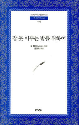 잠 못 이루는 밤을 위하여 - 범우문고 50