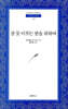 잠 못 이루는 밤을 위하여 - 범우문고 50