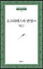 소크라테스의 변명 외 - 범우문고 45
