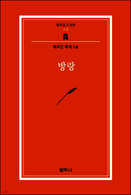 방랑 - 범우문고 39