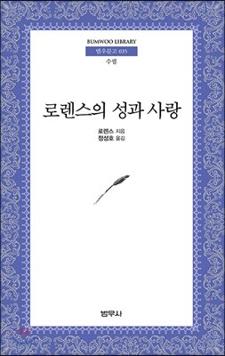 로렌스의 성과 사랑 - 범우문고 35
