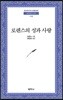 로렌스의 성과 사랑 - 범우문고 35
