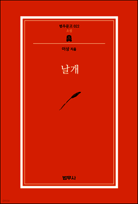 날개 - 범우문고 22