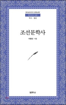 조선문학사 - 범우문고 89