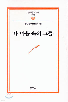 내 마음 속의 그들 - 범우문고 91