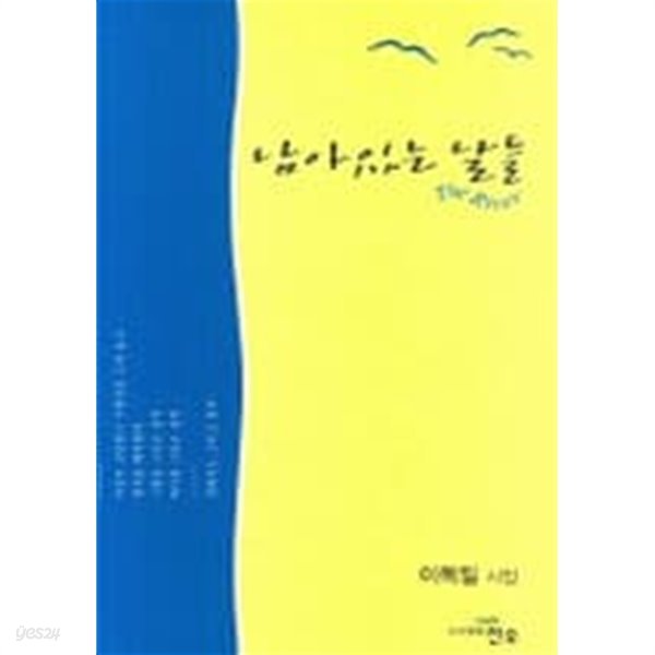 남아있는 날들 : 이독밀 시집