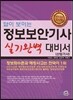 답이 보이는 정보보안기사 산업기사 실기 완벽 대비서