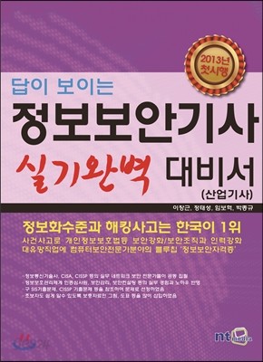 답이 보이는 정보보안기사 산업기사 실기 완벽 대비서