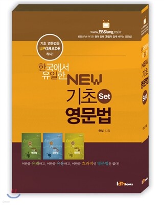 한국에서 유일한 NEW 기초 영문법 SET