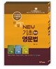 한국에서 유일한 NEW 기초 영문법 SET