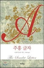 주홍 글자