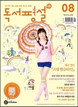 중학 독서평설 Vol.236 (2013년 8월호)