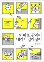 아파트 관리비 내리기 길라잡이