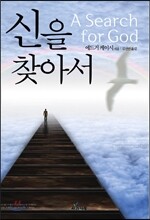 신을 찾아서