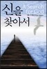 신을 찾아서