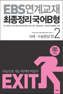 EXIT EBS 연계교재 최종정리 국어 B형 2 (2013년)