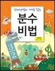 분수비법 연산편 곱셈과 나눗셈