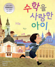 수학을 사랑한 아이