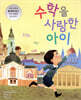 수학을 사랑한 아이