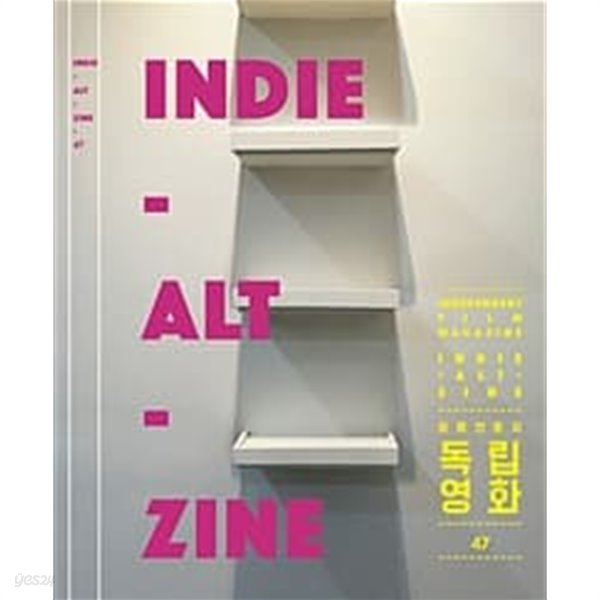 INDIE ALT ZINE 47(독립영화 47호)