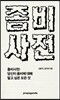 좀비사전