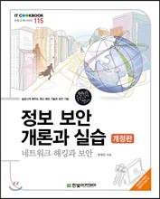 정보 보안 개론과 실습