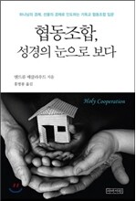 협동조합, 성경의 눈으로 보다