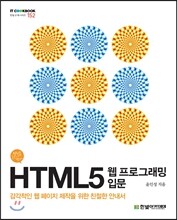 HTML5 웹 프로그래밍 입문