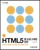 HTML5 웹 프로그래밍 입문