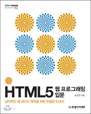 HTML5 웹 프로그래밍 입문