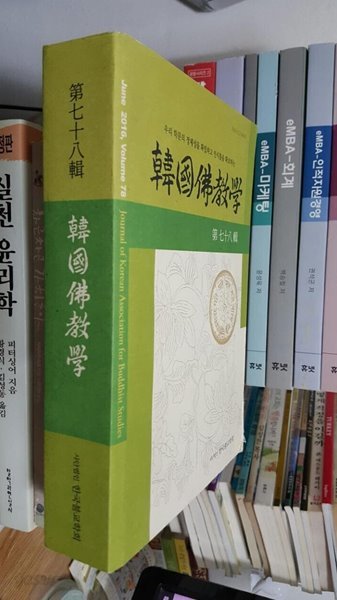 한국불교학 제78집/ 우리 학문의 정체성을 확립하고 인식틀을 확보하는 