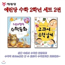 스토리텔링 수학 2학년 2권세트