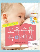 모유수유 육아백과