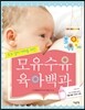 모유수유 육아백과