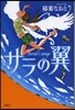 サラの翼