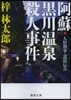人情刑事.道原傳吉 阿蘇.黑川溫泉殺人事件
