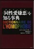 〈同性愛嫌惡〉を知る事典