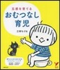 五感を育てるおむつなし育兒