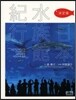 日本水族館紀行 決定版