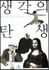 생각의 탄생