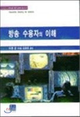 방송 수용자의 이해