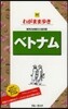 わがまま步き(30)ベトナム 第7版
