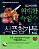 인간이 만든 위대한 속임수 식품첨가물