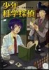 少年科學探偵