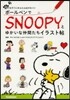 ボ-ルペンでSNOOPYとゆかいな仲間たちイラスト帖