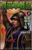 眞田軍戰記   3~總攻擊!船場大戰~