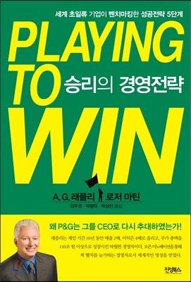 Playing to Win 승리의 경영전략