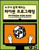 누구나 쉽게 배우는 파이썬 프로그래밍