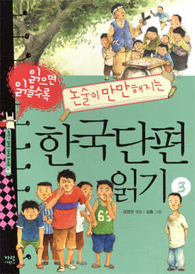 읽으면 읽을수록 논술이 만만해지는 한국단편 읽기 3