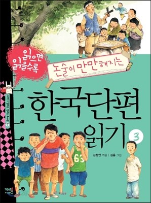 읽으면 읽을수록 논술이 만만해지는 한국단편 읽기 3